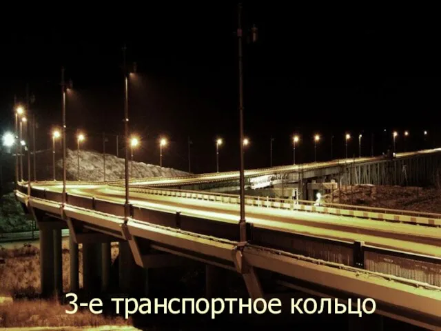 3-е транспортное кольцо