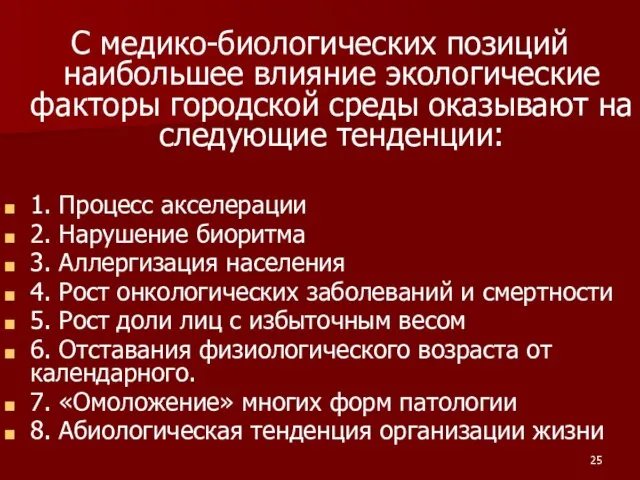 С медико-биологических позиций наибольшее влияние экологические факторы городской среды оказывают на следующие