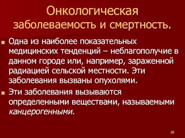 Онкологическая заболеваемость и смертность. Одна из наиболее показательных медицинских тенденций – неблагополучие