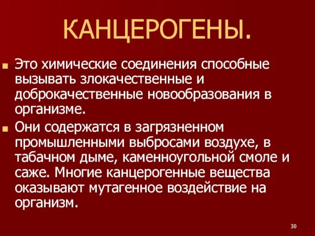 КАНЦЕРОГЕНЫ. Это химические соединения способные вызывать злокачественные и доброкачественные новообразования в организме.