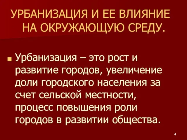 УРБАНИЗАЦИЯ И ЕЕ ВЛИЯНИЕ НА ОКРУЖАЮЩУЮ СРЕДУ. Урбанизация – это рост и