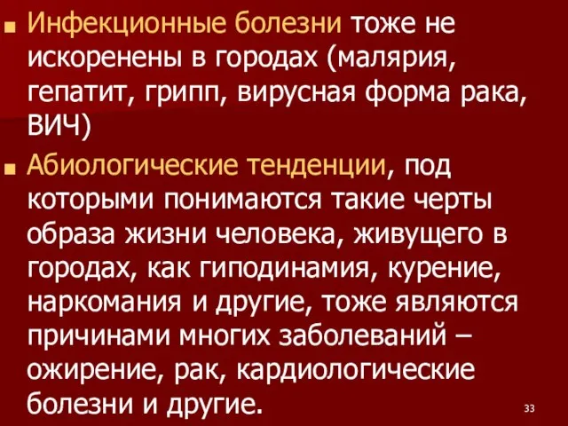 Инфекционные болезни тоже не искоренены в городах (малярия, гепатит, грипп, вирусная форма