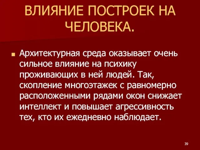 ВЛИЯНИЕ ПОСТРОЕК НА ЧЕЛОВЕКА. Архитектурная среда оказывает очень сильное влияние на психику