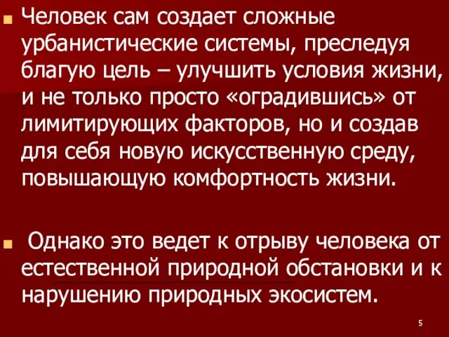 Человек сам создает сложные урбанистические системы, преследуя благую цель – улучшить условия