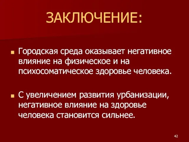 ЗАКЛЮЧЕНИЕ: Городская среда оказывает негативное влияние на физическое и на психосоматическое здоровье