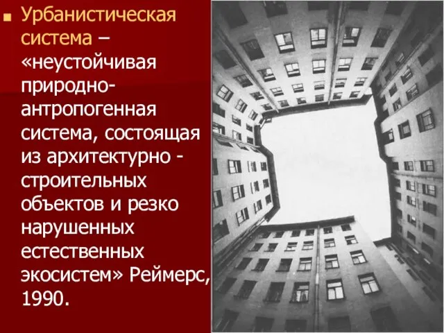 Урбанистическая система – «неустойчивая природно-антропогенная система, состоящая из архитектурно -строительных объектов и