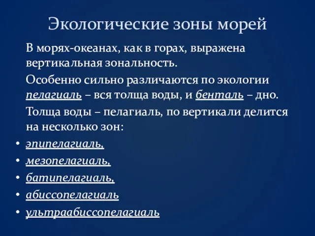 Экологические зоны морей В морях-океанах, как в горах, выражена вертикальная зональность. Особенно