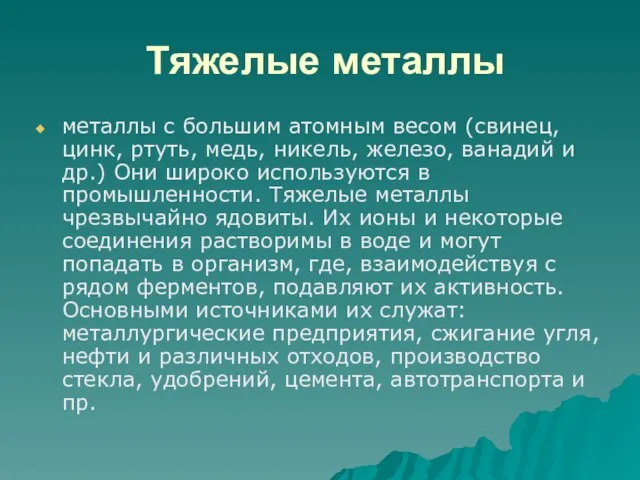 Тяжелые металлы металлы с большим атомным весом (свинец, цинк, ртуть, медь, никель,