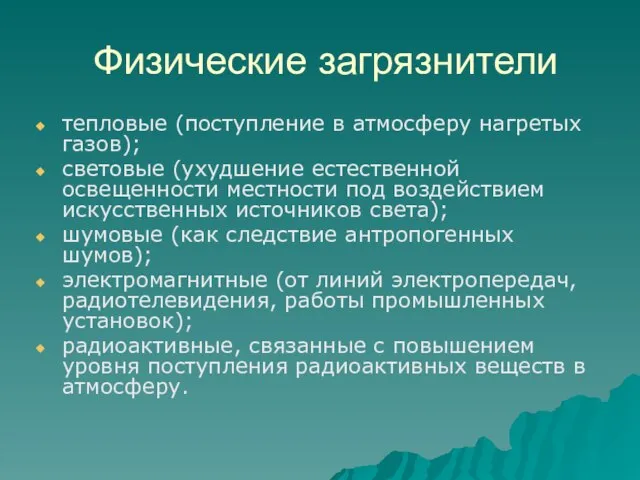 Физические загрязнители тепловые (поступление в атмосферу нагретых газов); световые (ухудшение естественной освещенности