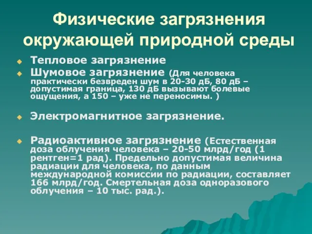 Физические загрязнения окружающей природной среды Тепловое загрязнение Шумовое загрязнение (Для человека практически