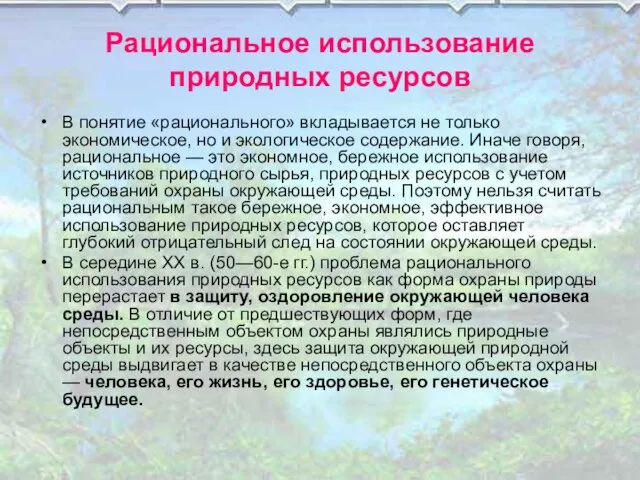 Рациональное использование природных ресурсов В понятие «рационального» вкладывается не только экономическое, но