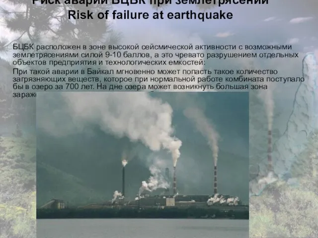 Риск аварии БЦБК при землетрясении Risk of failure at earthquake БЦБК расположен