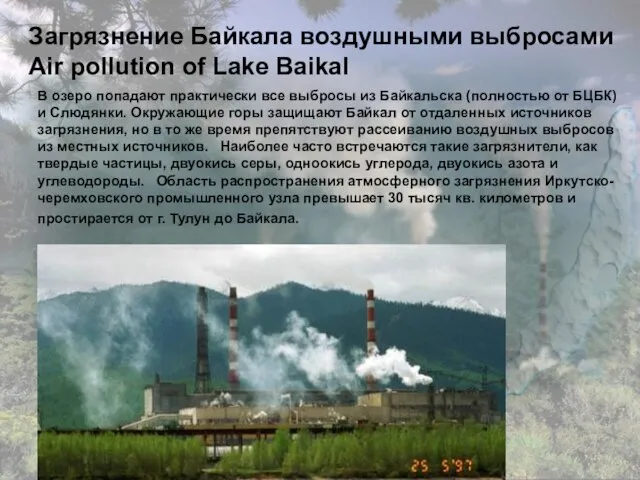 Загрязнение Байкала воздушными выбросами Air pollution of Lake Baikal В озеро попадают