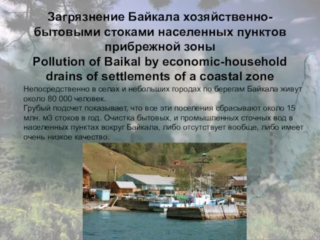 Загрязнение Байкала хозяйственно-бытовыми стоками населенных пунктов прибрежной зоны Pollution of Baikal by