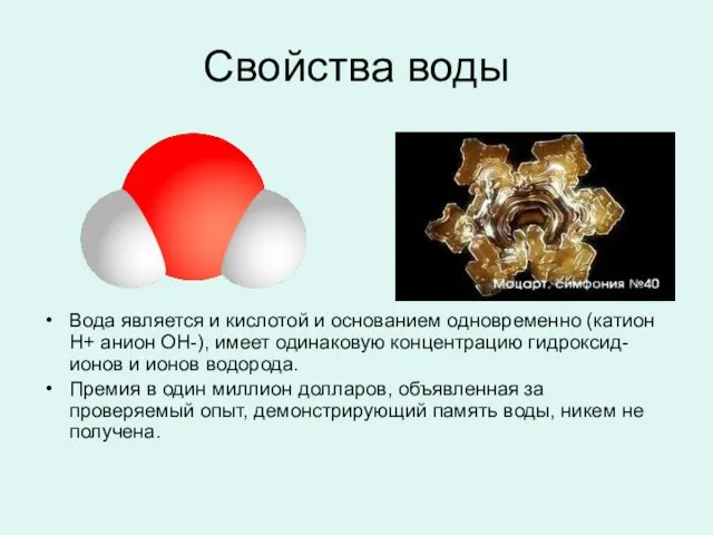 Презентация на тему Свойства воды