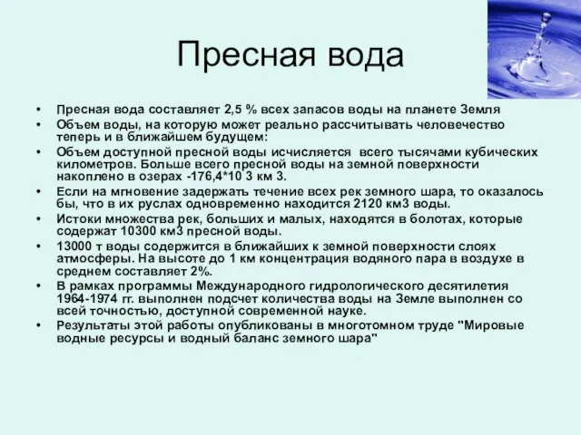 Пресная вода Пресная вода составляет 2,5 % всех запасов воды на планете