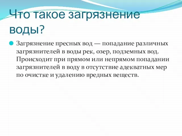 Что такое загрязнение воды? Загрязнение пресных вод — попадание различных загрязнителей в