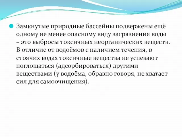 Замкнутые природные бассейны подвержены ещё одному не менее опасному виду загрязнения воды