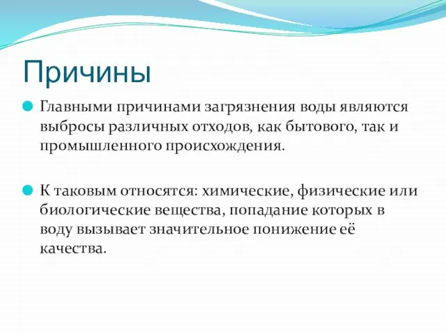 Причины Главными причинами загрязнения воды являются выбросы различных отходов, как бытового, так