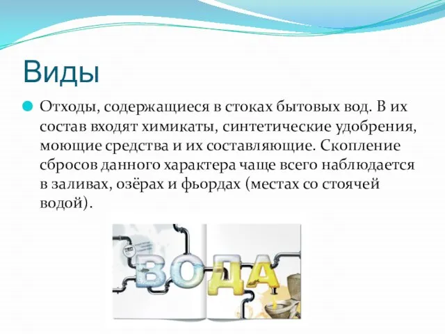 Виды Отходы, содержащиеся в стоках бытовых вод. В их состав входят химикаты,