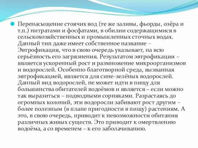 Перенасыщение стоячих вод (те же заливы, фьорды, озёра и т.п.) нитратами и