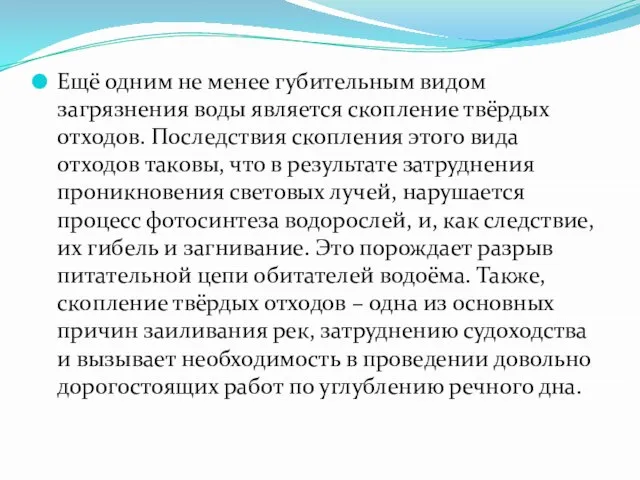 Ещё одним не менее губительным видом загрязнения воды является скопление твёрдых отходов.