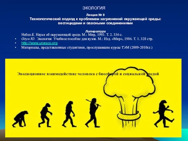 Презентация на тему Технологический подход к проблемам загрязнений окружающей среды: пестицидами и опасными соединениями