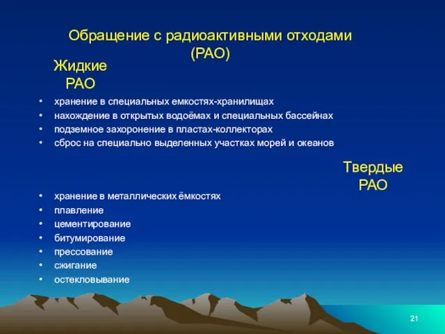 Обращение с радиоактивными отходами (РАО) хранение в специальных емкостях-хранилищах нахождение в открытых