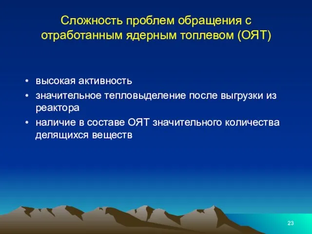 Сложность проблем обращения с отработанным ядерным топлевом (ОЯТ) высокая активность значительное тепловыделение