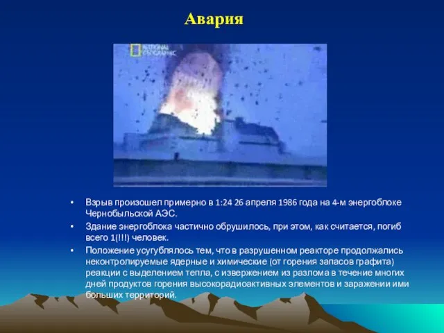 Авария Взрыв произошел примерно в 1:24 26 апреля 1986 года на 4-м