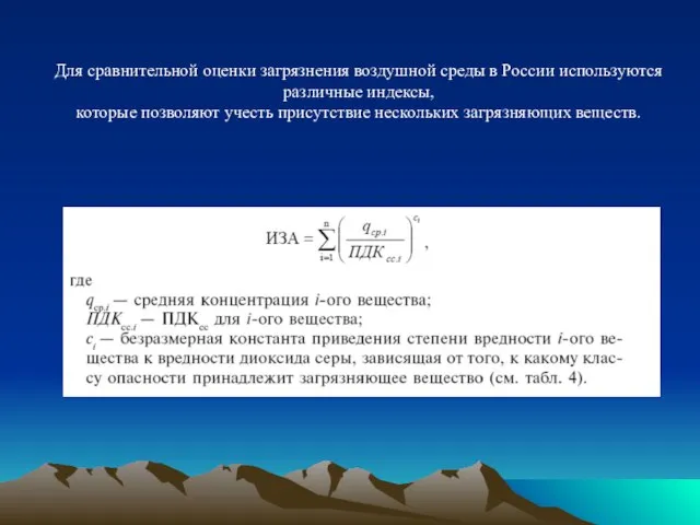 Для сравнительной оценки загрязнения воздушной среды в России используются различные индексы, которые