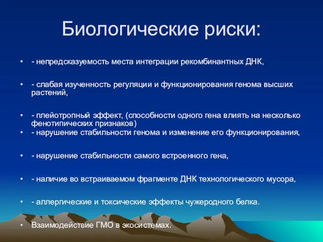 Биологические риски: - непредсказуемость места интеграции рекомбинантных ДНК, - слабая изученность регуляции