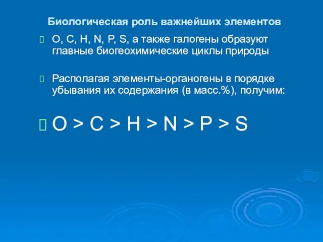 Биологическая роль важнейших элементов О, С, Н, N, P, S, а также