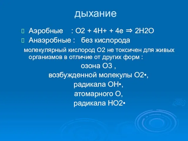 дыхание Аэробные : О2 + 4Н+ + 4е ⇒ 2Н2О Анаэробные :