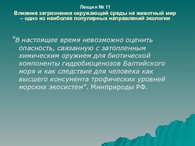 Презентация на тему Влияние загрязнения окружающей среды на животный мир