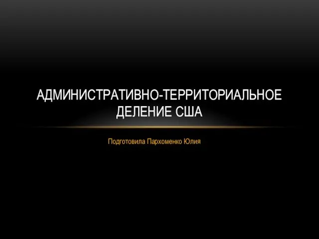 Презентация на тему Административно-территориальное деление США