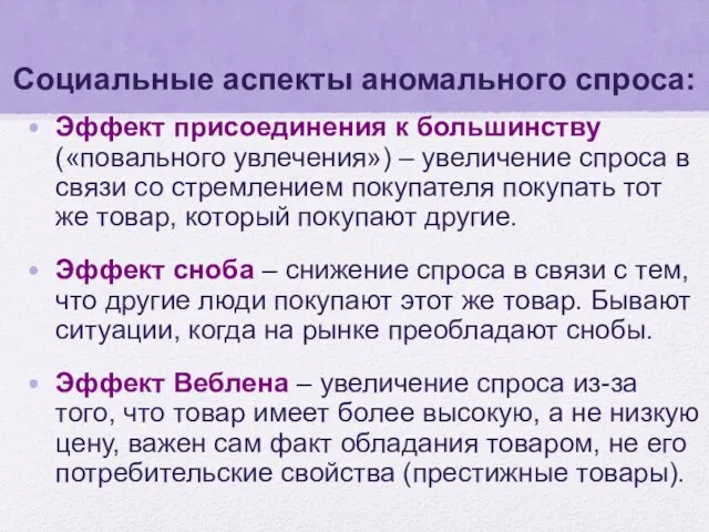 Социальные аспекты аномального спроса: Эффект присоединения к большинству («повального увлечения») – увеличение