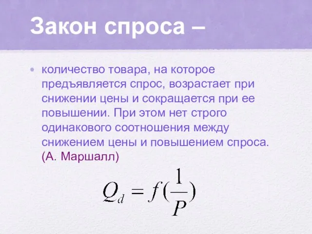 Закон спроса – количество товара, на которое предъявляется спрос, возрастает при снижении