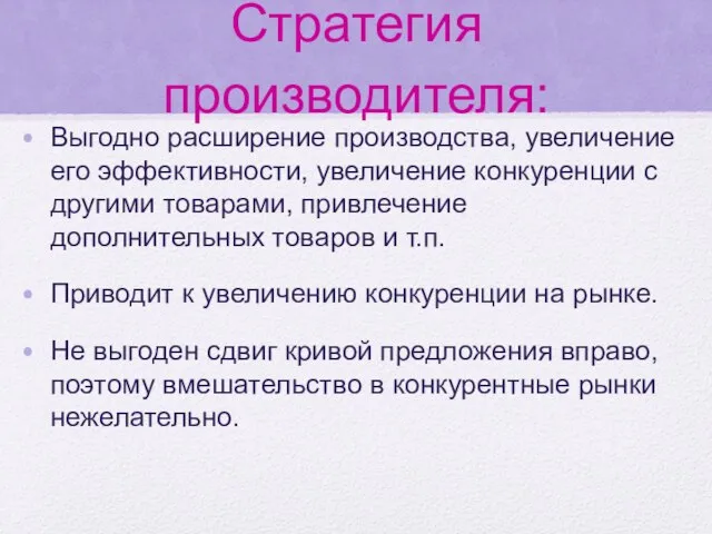 Стратегия производителя: Выгодно расширение производства, увеличение его эффективности, увеличение конкуренции с другими