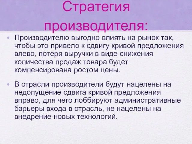 Стратегия производителя: Производителю выгодно влиять на рынок так, чтобы это привело к