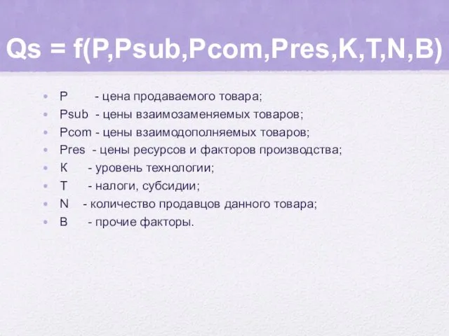 Qs = f(P,Psub,Pcom,Pres,K,T,N,В) Р - цена продаваемого товара; Psub - цены взаимозаменяемых