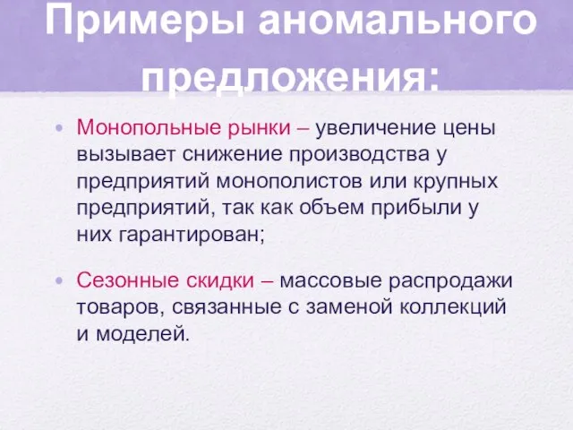 Примеры аномального предложения: Монопольные рынки – увеличение цены вызывает снижение производства у