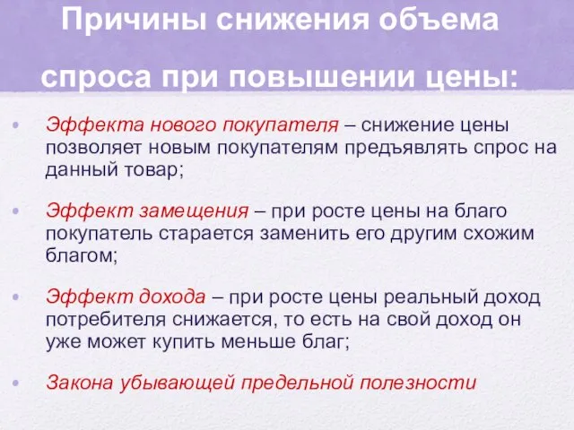 Причины снижения объема спроса при повышении цены: Эффекта нового покупателя – снижение