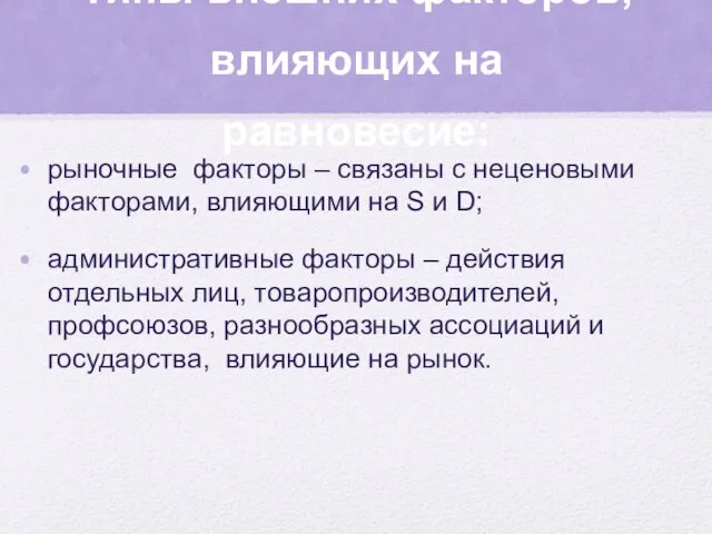 Типы внешних факторов, влияющих на равновесие: рыночные факторы – связаны с неценовыми