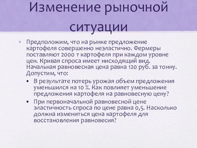 Изменение рыночной ситуации Предположим, что на рынке предложение картофеля совершенно неэластично. Фермеры