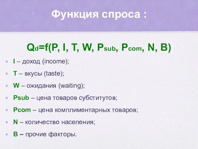 Функция спроса : Qd=f(P, I, T, W, Psub, Pcom, N, B) I