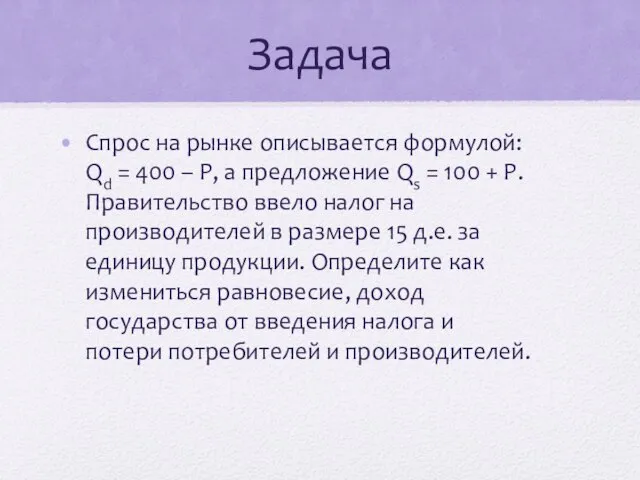 Задача Спрос на рынке описывается формулой: Qd = 400 – P, а