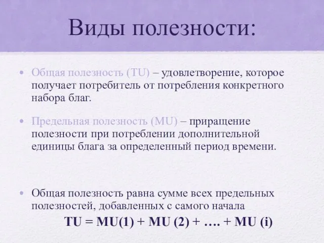 Виды полезности: Общая полезность (TU) – удовлетворение, которое получает потребитель от потребления