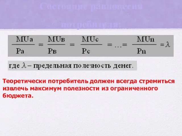 Состояние равновесия потребителя: Теоретически потребитель должен всегда стремиться извлечь максимум полезности из ограниченного бюджета.