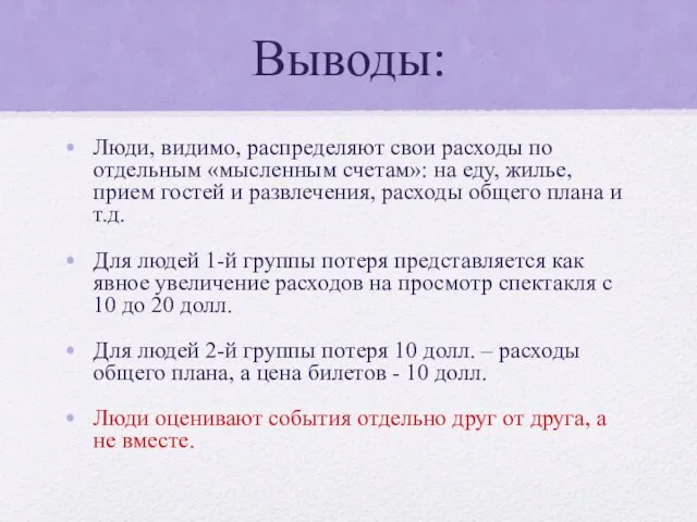 Выводы: Люди, видимо, распределяют свои расходы по отдельным «мысленным счетам»: на еду,